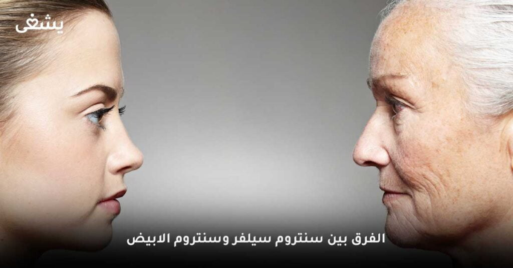 الفرق-بين-سنتروم-سيلفر-وسنتروم-الابيض