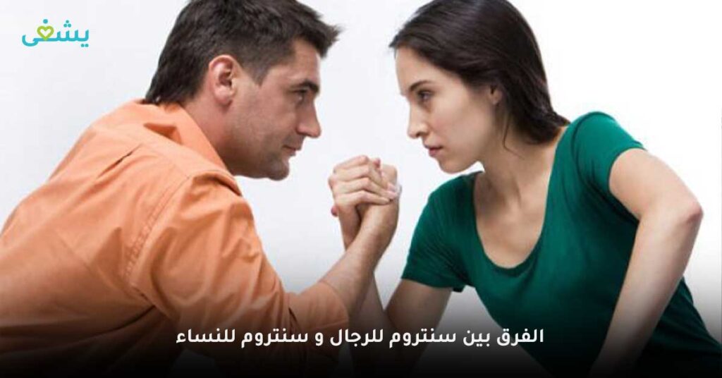 الفرق-بين-سنتروم-للرجال-و-سنتروم-للنساء