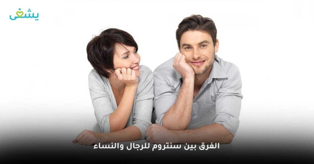 الفرق-بين-سنتروم-للرجال-والنساء