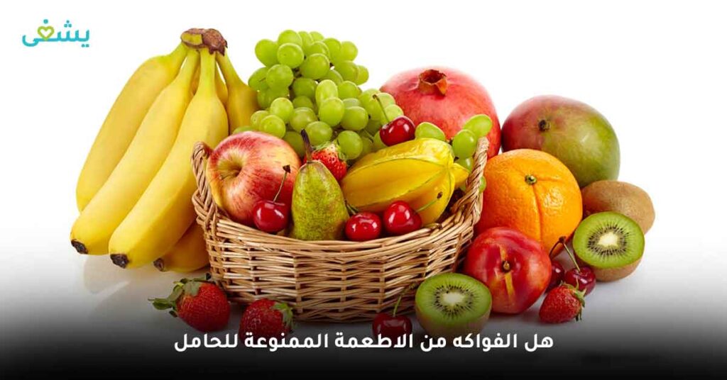  هل الفواكه من الاطعمة الممنوعة للحامل