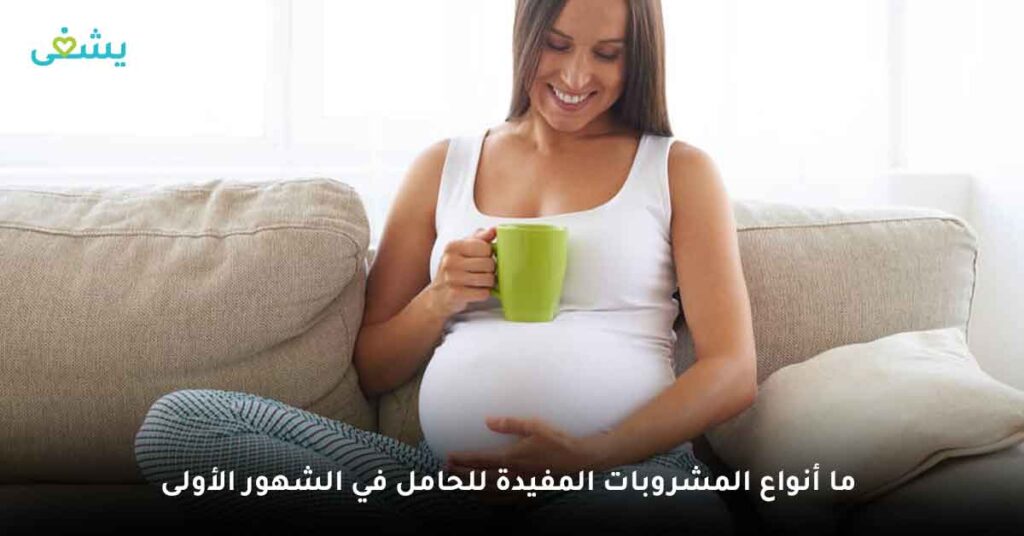 ما أنواع المشروبات المفيدة للحامل في الشهور الأولى