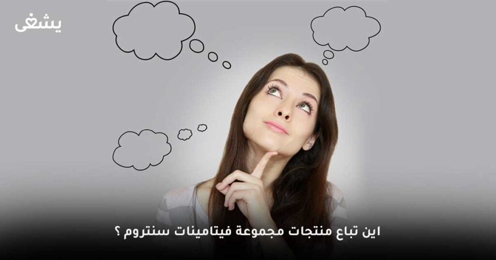 اين-تباع-منتجات-مجموعة-فيتامينات-سنتروم-؟