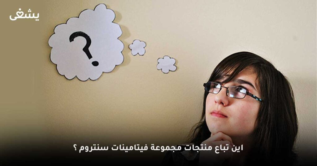 اين-تباع-منتجات-مجموعة-فيتامينات-سنتروم-؟