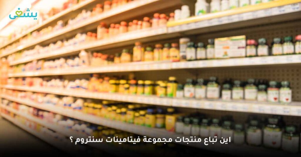 اين-تباع-منتجات-مجموعة-فيتامينات-سنتروم-؟