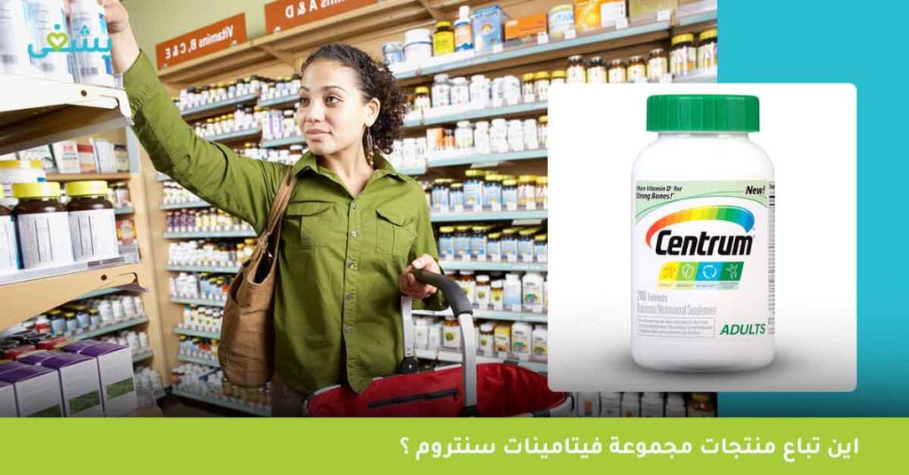 اين-تباع-منتجات-مجموعة-فيتامينات-سنتروم-؟
