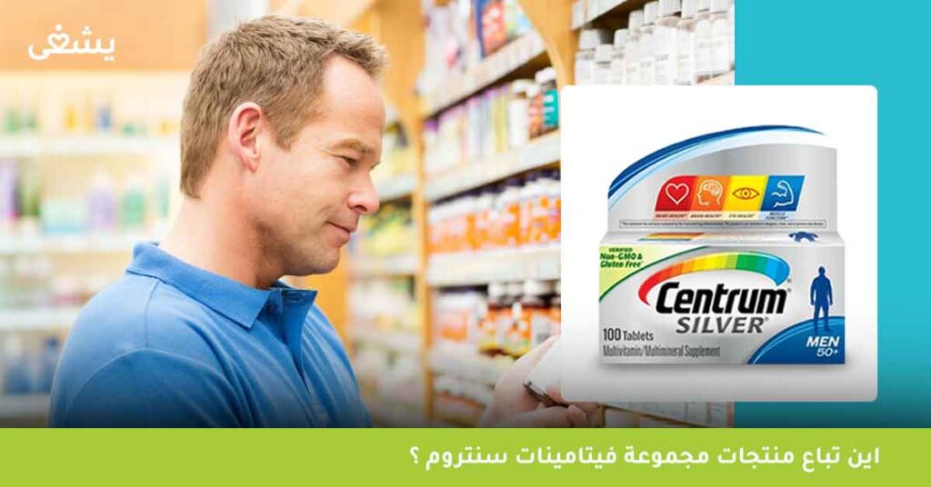 اين-تباع-منتجات-مجموعة-فيتامينات-سنتروم-؟