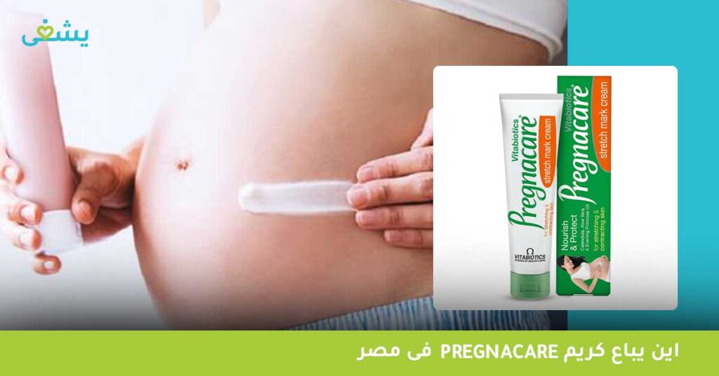 اين-يباع-pregnacare-كريم-فى-مصر