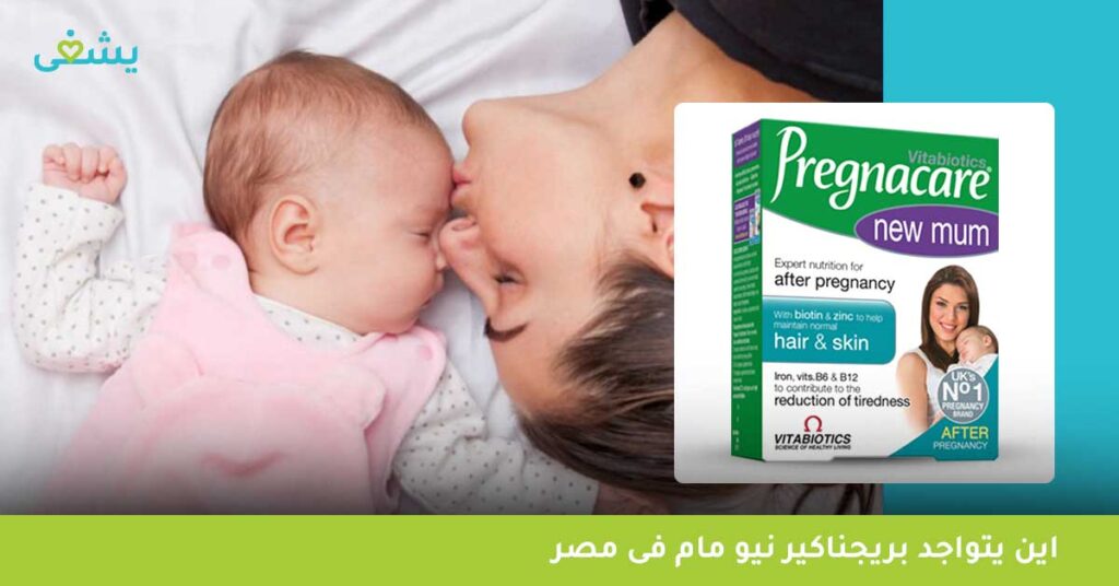 اين-يتواجد-بريجناكير-نيو-مام-pregnacare-new-mum-فى-مصر