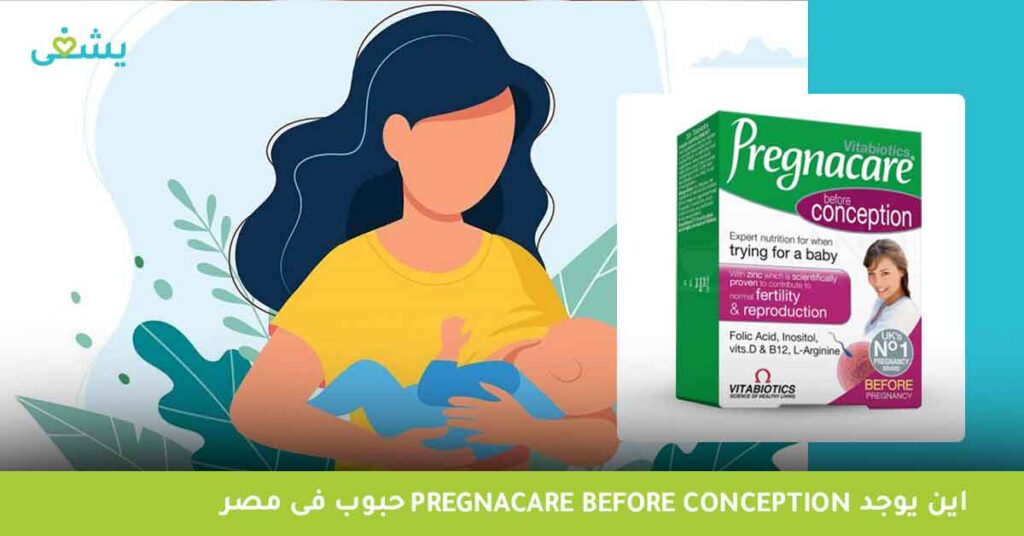 اين-يوجد-pregnacare-before-conception-حبوب-فى-مصر