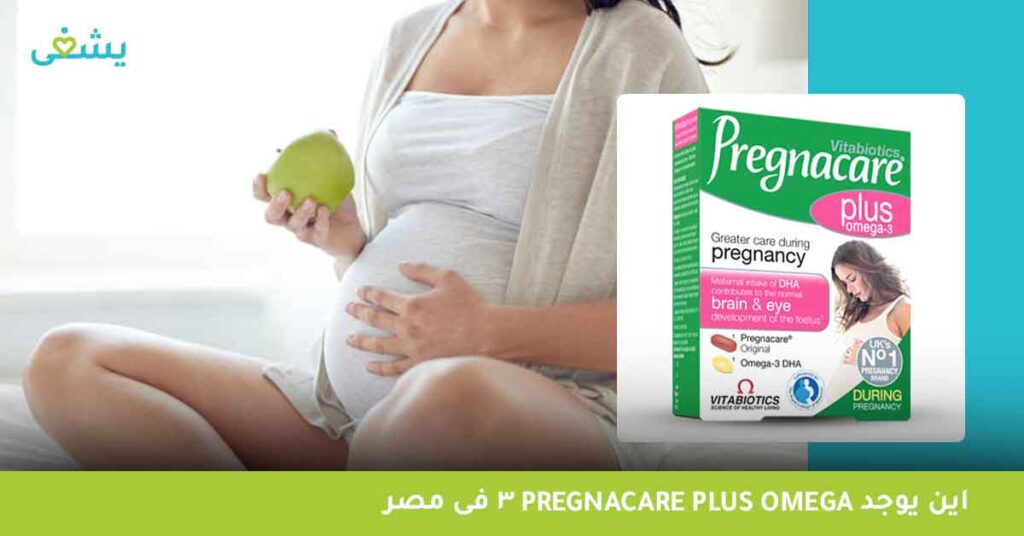 اين-يوجد-pregnacare-plus-omega-3-فى-مصر