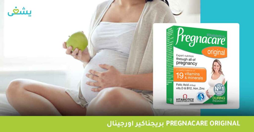 بريجناكير-اورجينال-pregnacare-original