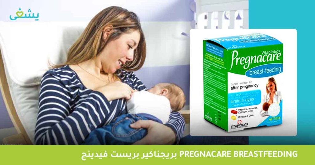 بريجناكير-بريست-فيدينج-pregnacare-breastfeeding