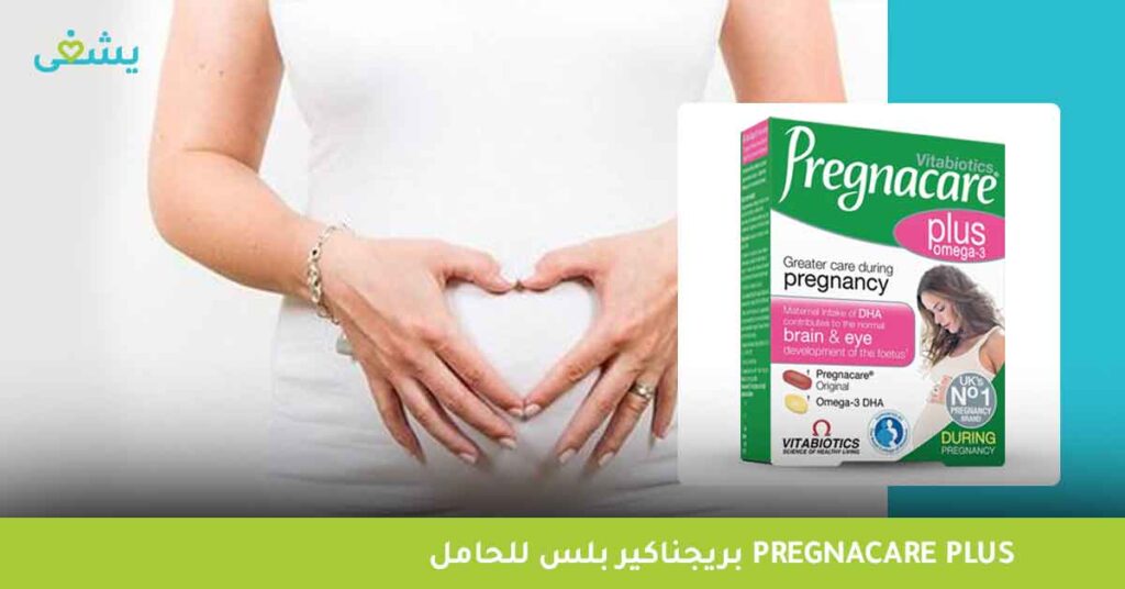 بريجناكير-بلس-للحامل-pregnacare-plus