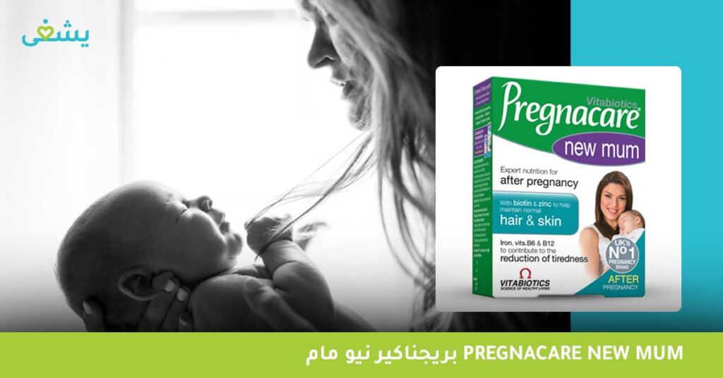 بريجناكير-نيو-مام-pregnacare-new-mum