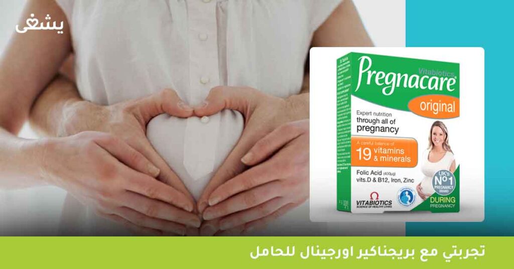 تجربتي-مع-بريجناكير-اورجينال-للحامل