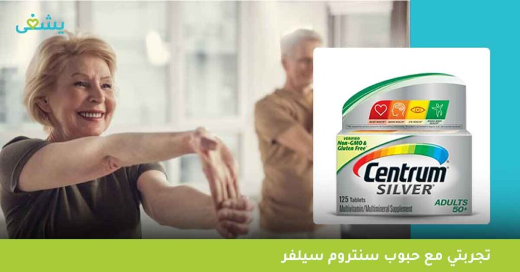 تجربتي-مع-حبوب-سنتروم-سيلفر