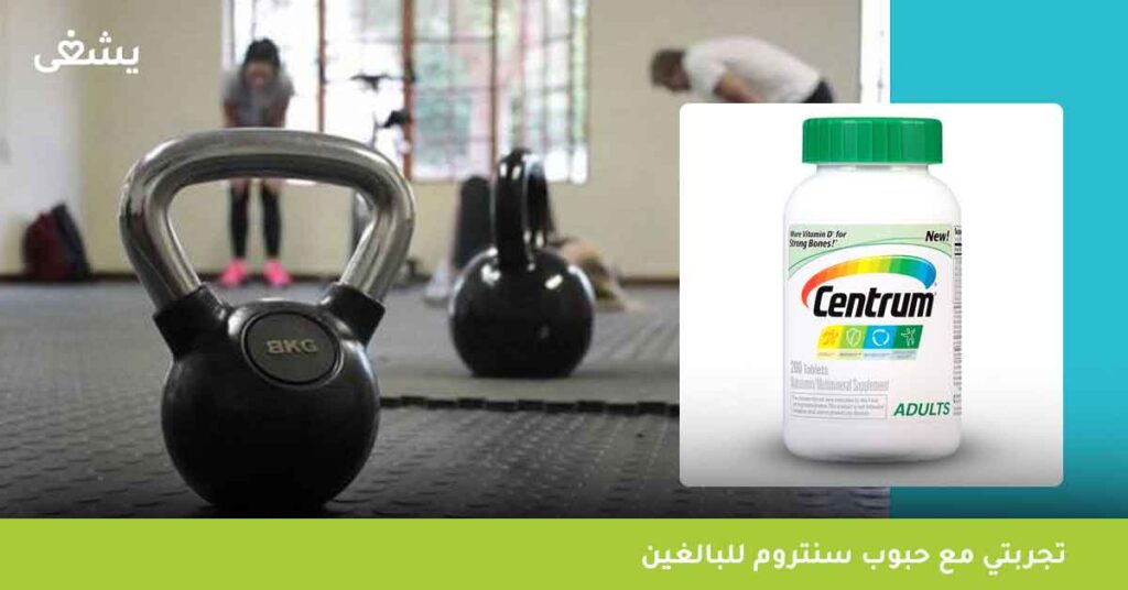 تجربتي-مع-حبوب-سنتروم-للبالغين-centrum-adults