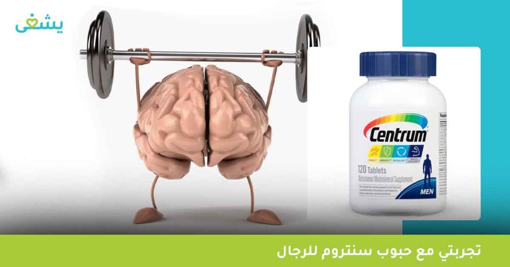 تجربتي-مع-حبوب-سنتروم-للرجال