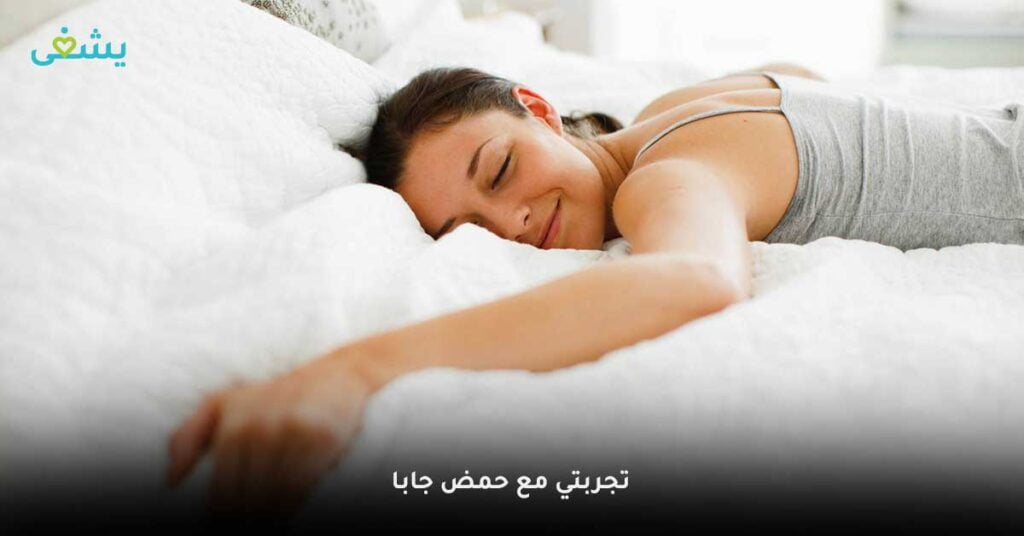 تجربتي-مع-حمض-جابا