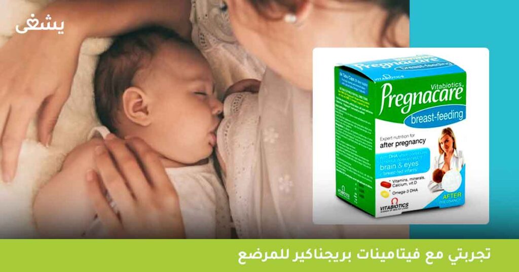تجربتي-مع-فيتامينات-بريجناكير-للمرضع