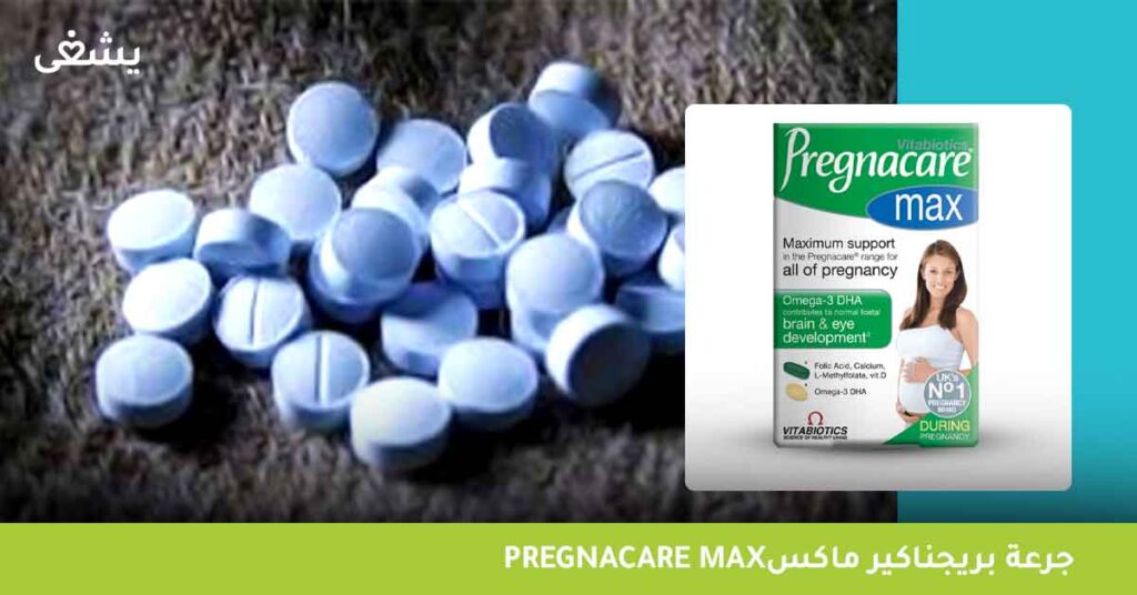 جرعة-بريجناكير-ماكس-pregnacare-max
