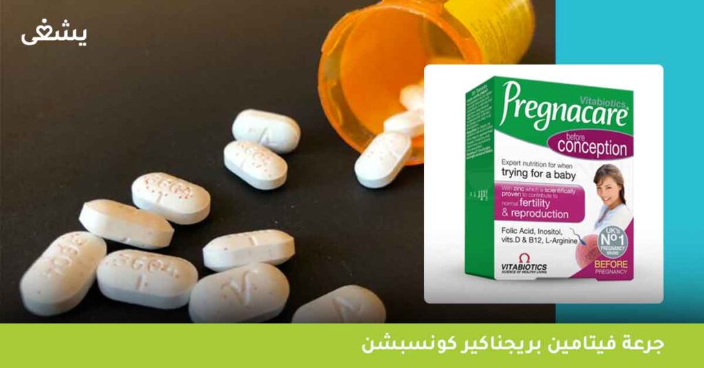 جرعة-فيتامين-بريجناكير-كونسبشن-pregnacare-conception