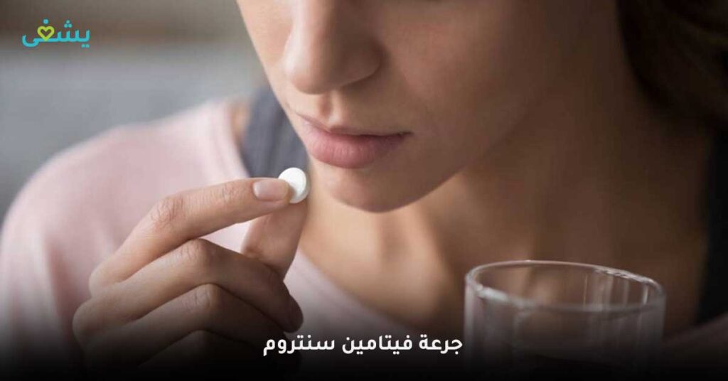 جرعة-فيتامين-سنتروم