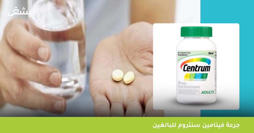 جرعة-فيتامين-سنتروم-للبالغين-centrum-adults