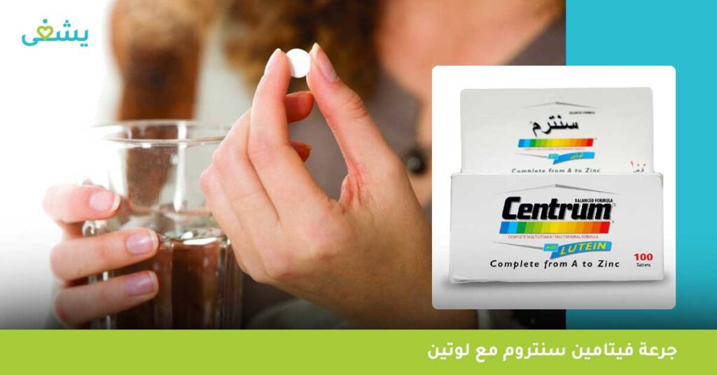 جرعة-فيتامين-سنتروم-مع-لوتين