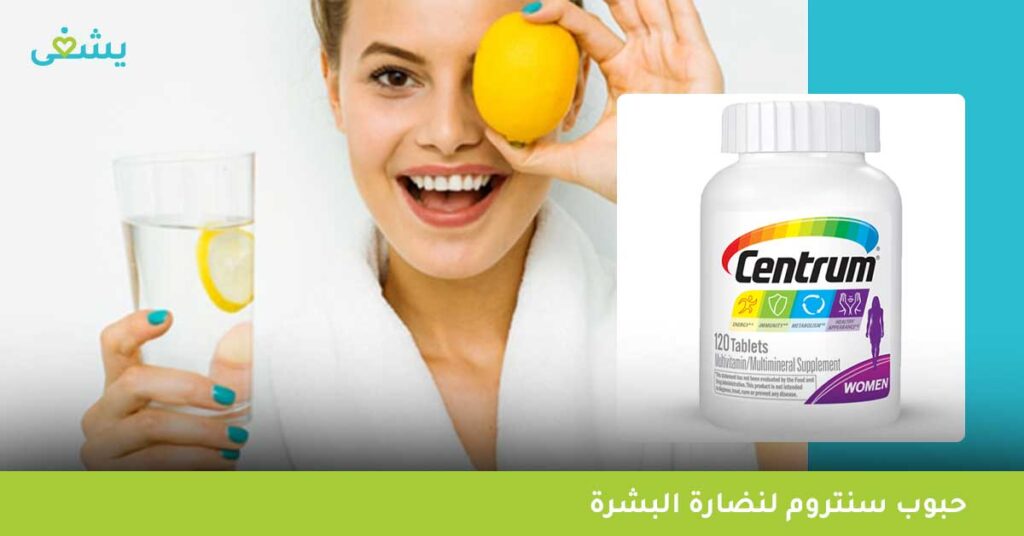 حبوب-سنتروم-لنضارة-البشرة