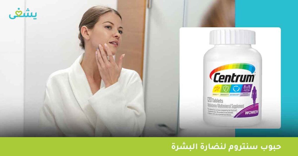 حبوب-سنتروم-لنضارة-البشرة