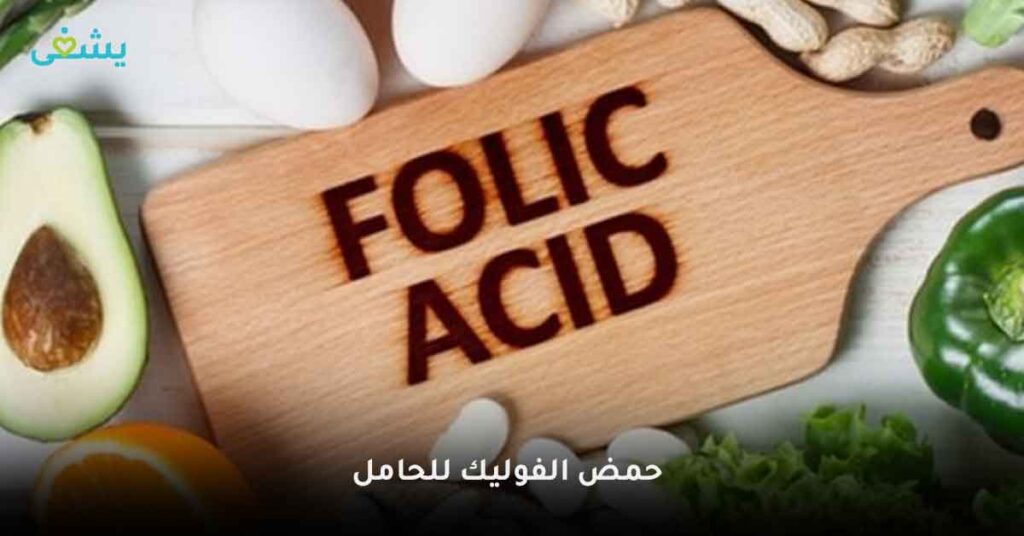حمض-الفوليك-للحامل