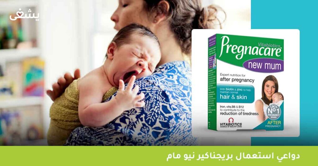 دواعي-استعمال-pregnacare-بريجناكير-نيو-مام