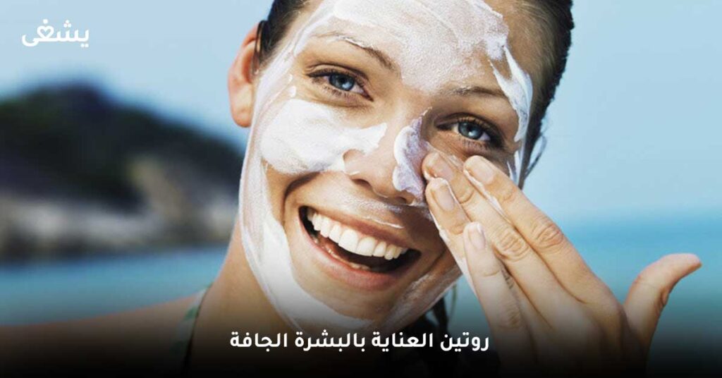 روتين-العناية-بالبشرة-الجافة