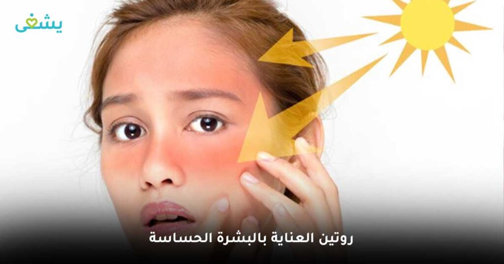 روتين-العناية-بالبشرة-الحساسة