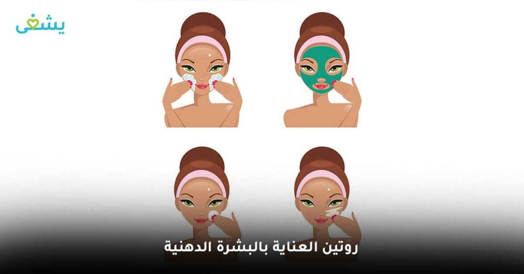 روتين-العناية-بالبشرة-الدهنية