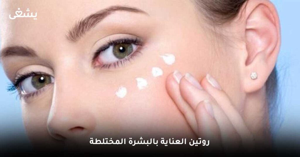 روتين-العناية-بالبشرة-المختلطة