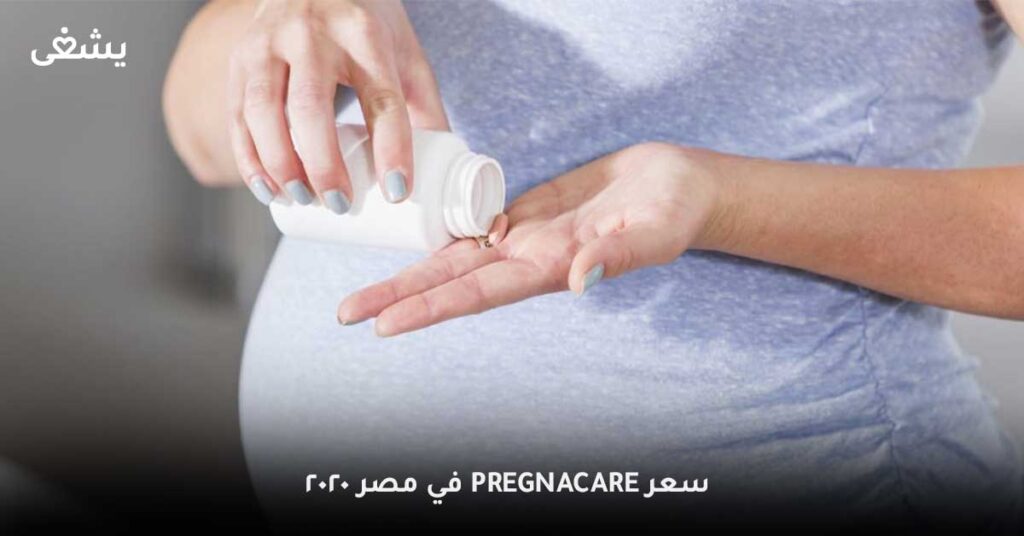 سعر-Pregnacare-في-مصر-2020