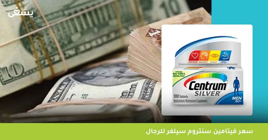 سعر-فيتامين-سنتروم-سيلفر-للرجال