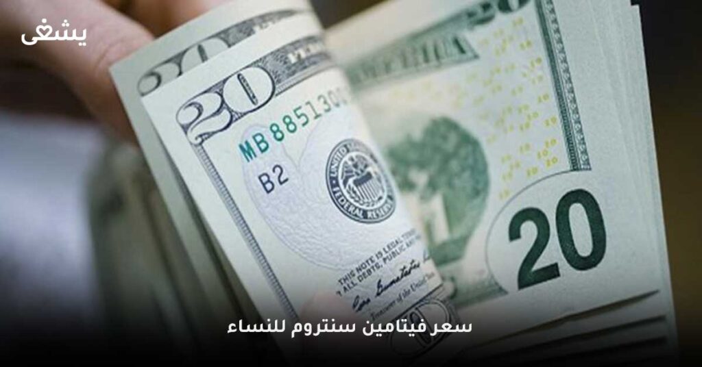 سعر-فيتامين-سنتروم-للنساء