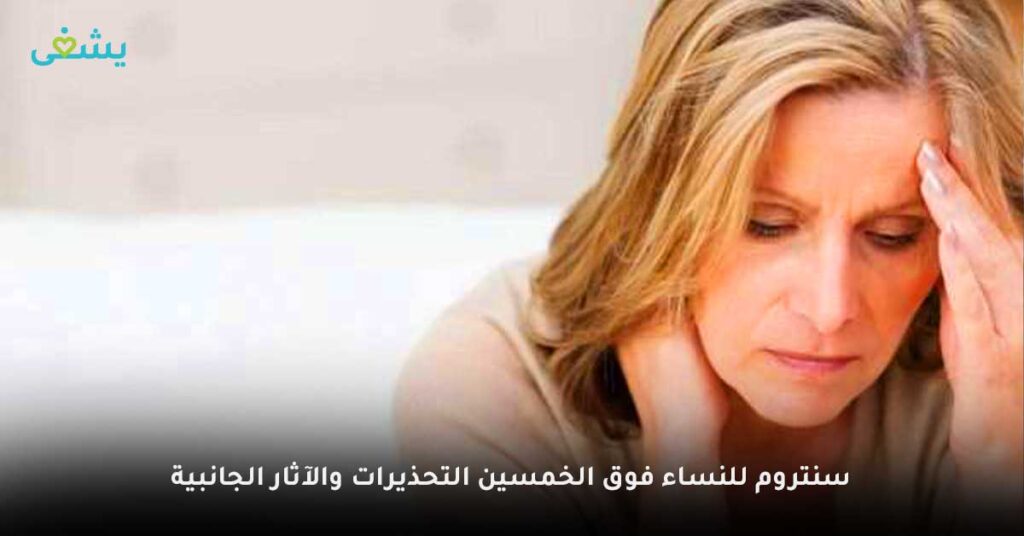 سنتروم-للنساء-فوق-الخمسين-التحذيرات-والآثار-الجانبية