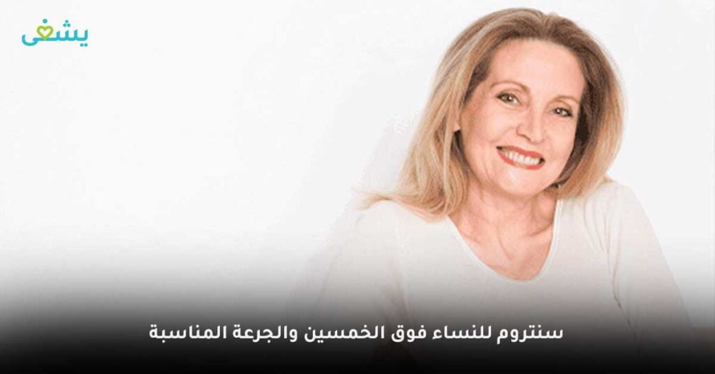 سنتروم-للنساء-فوق-الخمسين-والجرعة-المناسبة
