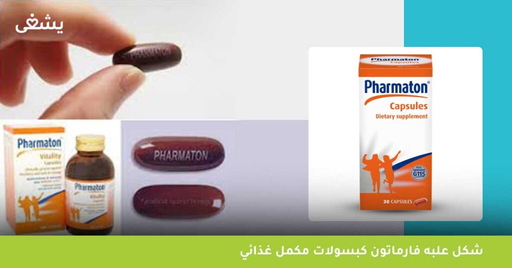 شكل-علبه-فارماتون-كبسولات-مكمل-غذائي