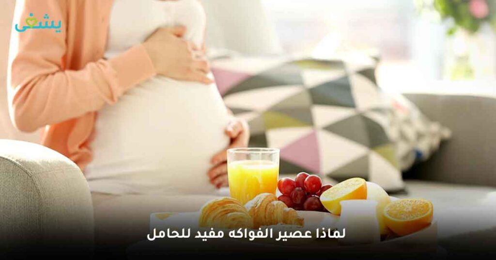 لماذا عصير الفواكه مفيد للحامل
