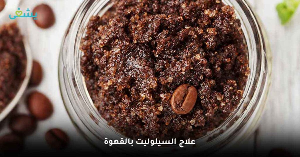 علاج-السيلوليت-بالقهوة