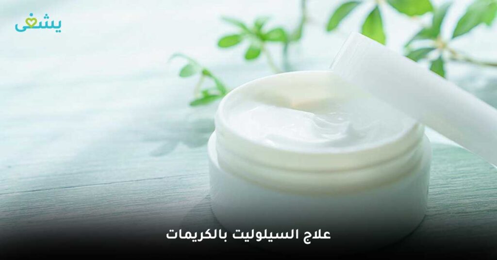 علاج-السيلوليت-بالكريمات