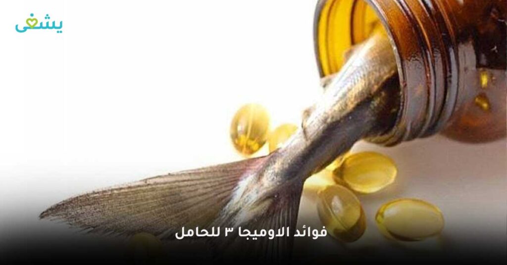 فوائد-الاوميجا-٣-للحامل