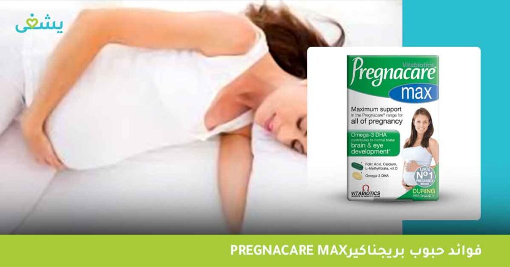 فوائد-حبوب-بريجناكير-pregnacare-max