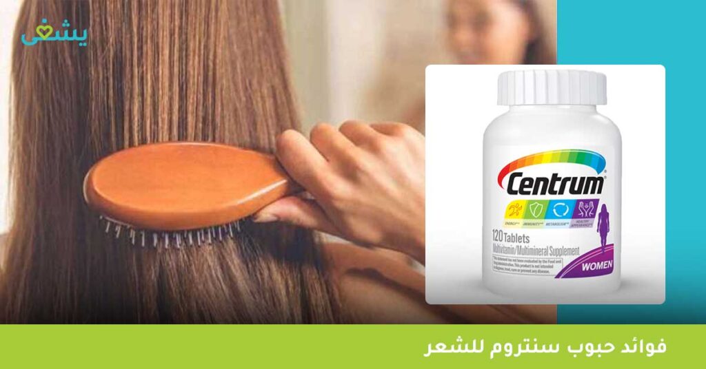 فوائد-حبوب-سنتروم-للشعر