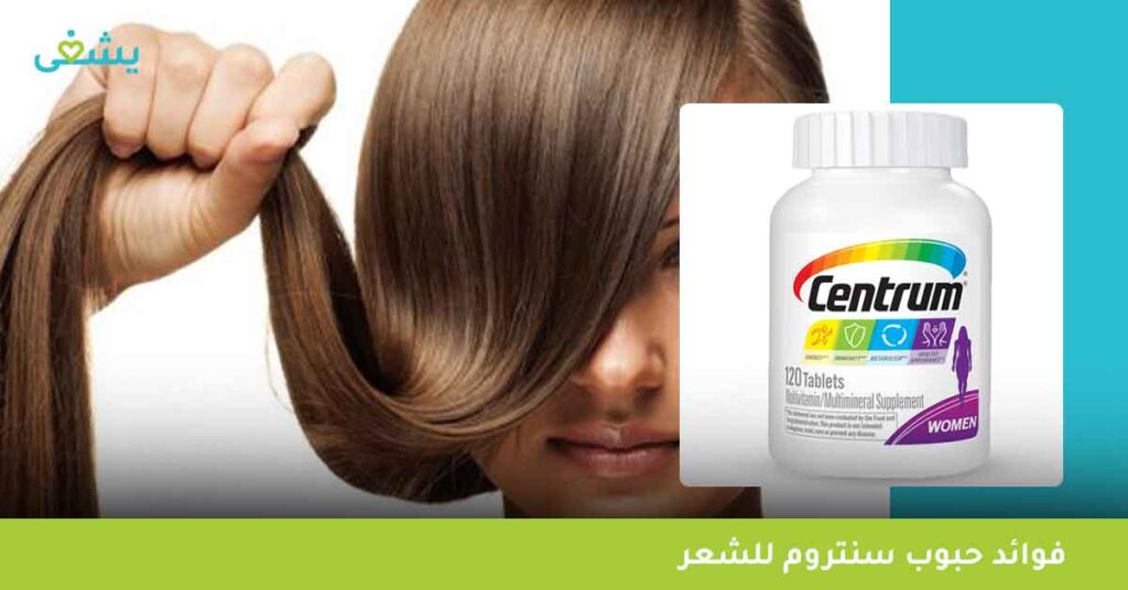 فوائد-حبوب-سنتروم-للشعر